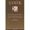 Η Ντίαρντρη Των Θλίψεων - Τζων Μίλλινγκτον Συνγκ
