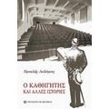 Ο Καθηγητής Και Άλλες Ιστορίες - Ηρακλής Λαλάγκας
