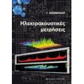 Ηλεκτρακουστικές Μετρήσεις
