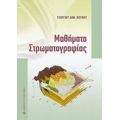 Μαθήματα Στρωματογραφίας - Γεώργιος Δ. Κουφός