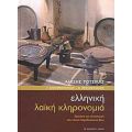Ελληνική Λαϊκή Κληρονομιά - Αλέξης Τότσικας