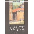 Γραμμένα Λόγια - Ουρανία Μπάγγου