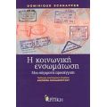 Η Κοινωνική Ενσωμάτωση - Dominique Schnapper
