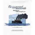 Το Ελληνικό Παιχνίδι - Κλειώ Γκουγκουλή