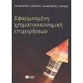 Εφαρμοσμένη Χρηματοοικονομική Επιχειρήσεων - Παναγιώτης Ι. Αρσένος