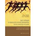 Αρχές Σχεδιασμού Των Προγραμμάτων Κινητικής Δραστηριότητας Για Την Αποκατάσταση Της Υγείας - Νικόλαος Θ. Σοφιάδης