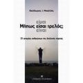 Μήπως Είμαι - Είσαι - Είναι Τρελός; - Θεόδωρος Ι. Μπαλλής