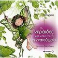 Οι Νεράιδες Μας Μιλάνε Για Τη Γενναιοδωρία - Αλίξ Καμπρέρα