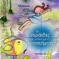 Οι Νεράιδες Μας Μιλάνε Για Την Αυτοεκτίμηση - Αλίξ Καμπρέρα