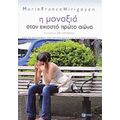 Η Μοναξιά Στον Εικοστό Πρώτο Αιώνα - Marie - France Hirigoyen