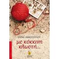 Με Κόκκινη Κλωστή... - Ελένη Ανθοπούλου