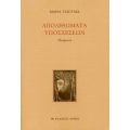 Απολιθώματα Υποσχέσεων - Μαρία Τσιούμα