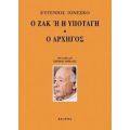 Ο Ζακ Ή H Υποταγή. Ο Αρχηγός - Ευγένιος Ιονέσκο