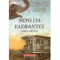 Νερό Για Ελέφαντες - Sara Gruen