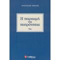 Η Παρακμή Της Πατρότητας - Αναστάσιος Κουκής