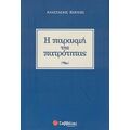 Η Παρακμή Της Πατρότητας - Αναστάσιος Κουκής