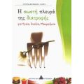 Η Σωστή Πλευρά Της Διατροφής - Κατερίνα Βαμβακάρη - Γεωργή