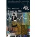 Η Κρίση Του 2008 - Πωλ Κρούγκμαν