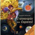 Ο Κηπουρός Του Ουρανού
