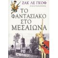 Το Φαντασιακό Στο Μεσαίωνα - Ζακ λε Γκοφ
