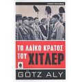 Το Λαϊκό Κράτος Του Χίτλερ - Götz Aly