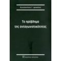 Το Πρόβλημα Της Ανταγωνιστικότητας - Κωνσταντίνος Γ. Δρακάτος