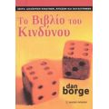 Το Βιβλίο Το Κινδύνου - Dan Borge