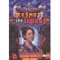 Ο Δεσμός Του Ξίφους - Μάγια Σνόου