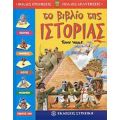 Το Βιβλίο Της Ιστορίας - Giuseppe Zanini