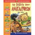 Το Βιβλίο Των Ανακαλύψεων - Giuseppe Zanini