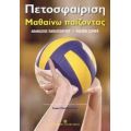 Πετοσφαίριση - Αθανάσιος Παπαγεωργίου