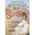 Αναίσθητοι Και Ονειροπόλοι - Ζηνοβία Μαρνέζη