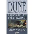 Dune: Η Αναγέννηση Του Σάι Χουλούντ - Brian Herbert