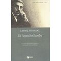 Το Αγριολούλουδο - Παύλος Νιρβάνας