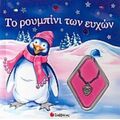 Το Ρουμπίνι Των Ευχών