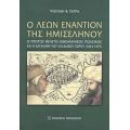 Ο Λέων Εναντίον Της Ημισελήνου - Φωτεινή Β. Πέρρα