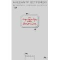 Το Ημερολόγιο Ενός Απατεώνα - Αλεξάντρ Ν. Οστρόφσκι