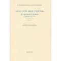 "Αγαπητέ Μου Γιώργο", Αλληλογραφία (1924-1970) - Γ. Κ. Κατσίμπαλης