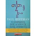 Ο Άνθρωπος Που Αγαπούσε Τους Αριθμούς - Paul Hoffman