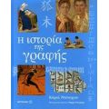 Η Ιστορία Της Γραφής - Κάρολ Ντόναχιου