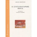 Ο Συνταγματάρχης Πουλί - Χρίστο Μπόιτσεφ