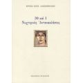 30 Και 1 Νυχτερινές Αντανακλάσεις - Χρύσα Ευστ. Αλεξοπούλου