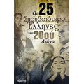 Οι 25 Σπουδαιότεροι Έλληνες Του 20ού Αιώνα - Γιάννης Γκροσδάνης