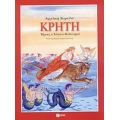 Κρήτη - Αγγελική Βαρελλά