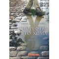 Καθρέφτες Στο Χώμα - Νίκος Διακογιάννης