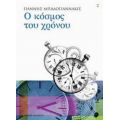 Ο Κόσμος Του Χρόνου - Γιάννης Μπαδογιαννάκις