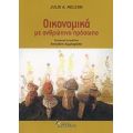 Οικονομικά Με Ανθρώπινο Πρόσωπο - Julie A. Nelson