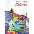 Θράσος - Τατιάνα Αβέρωφ