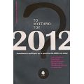 Το Μυστήριο Του 2012 - Συλλογικό έργο