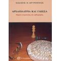 Αρχαιολατρία Και Γλώσσα - Βασίλειος Μ. Αργυρόπουλος